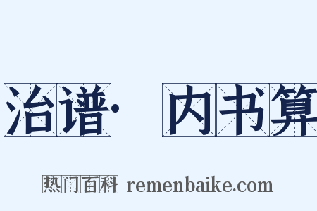 治谱·内书算是什么意思的图片